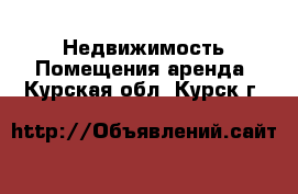 Недвижимость Помещения аренда. Курская обл.,Курск г.